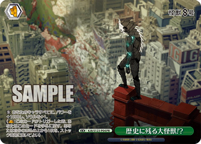 【KJ8/S123-P04 PR】歴史に残る大怪獣!?