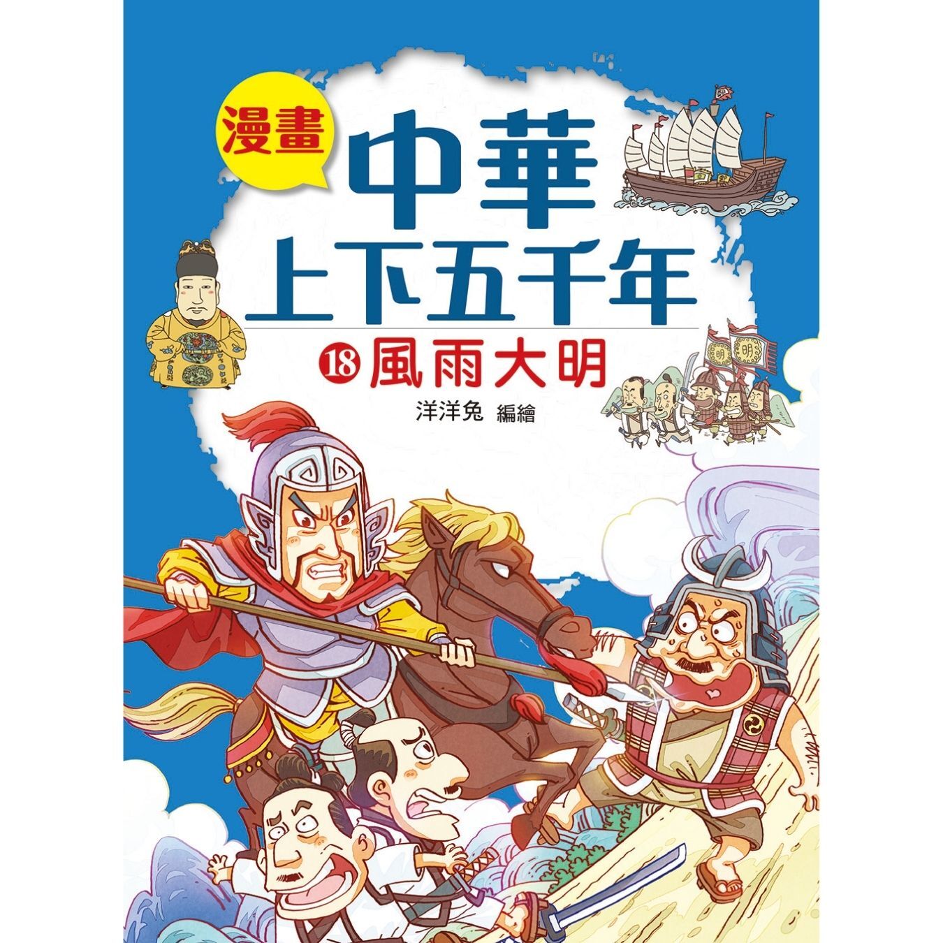 漫畫中華上下五千年（18）風雨大明 ｜ 洋洋兔 著 ｜ 小皇冠童書館