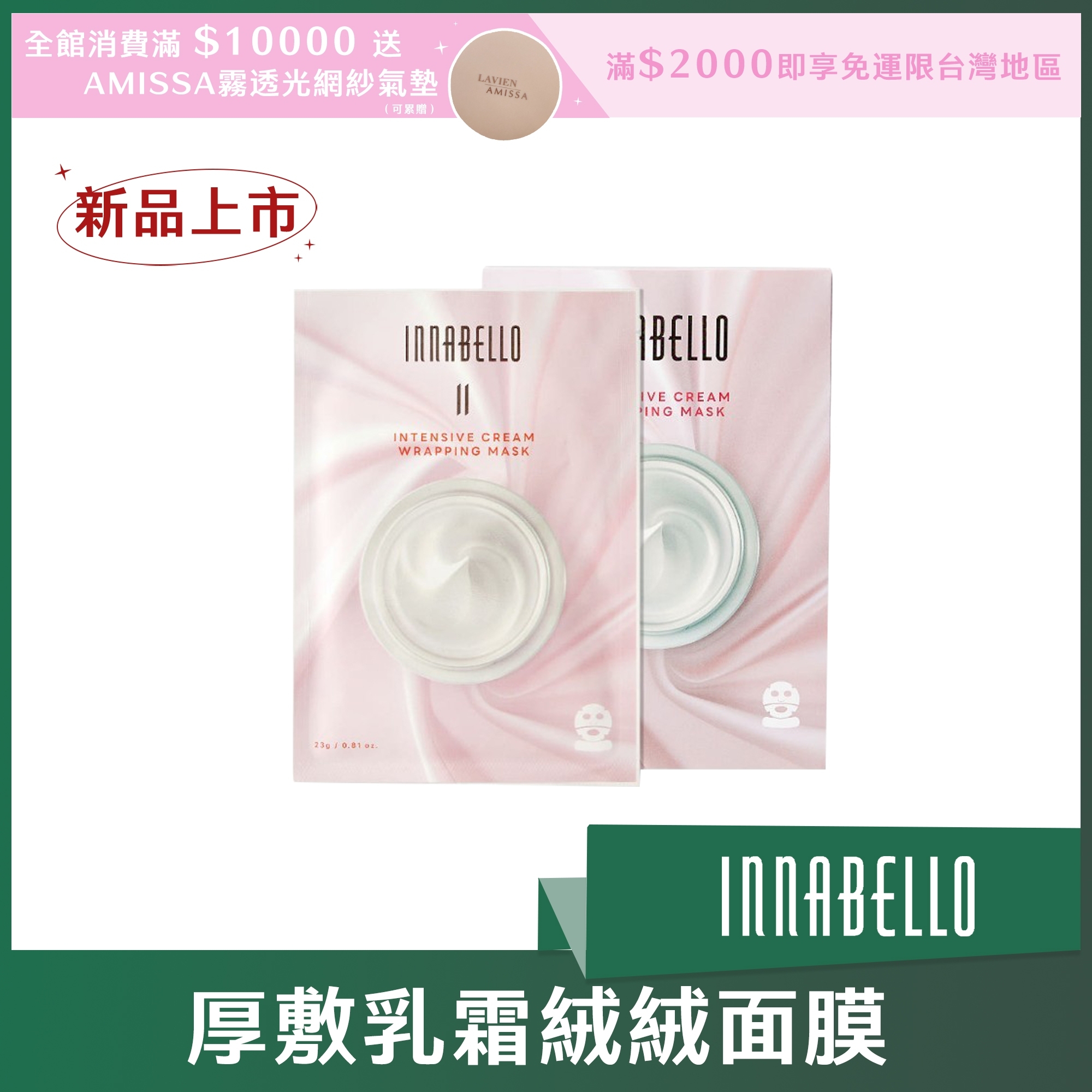 INNABELLO 厚敷乳霜絨絨面膜 23ml*6片