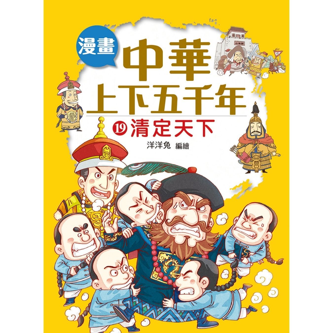 漫畫中華上下五千年（19）清定天下 ｜ 洋洋兔 著 ｜ 小皇冠童書館