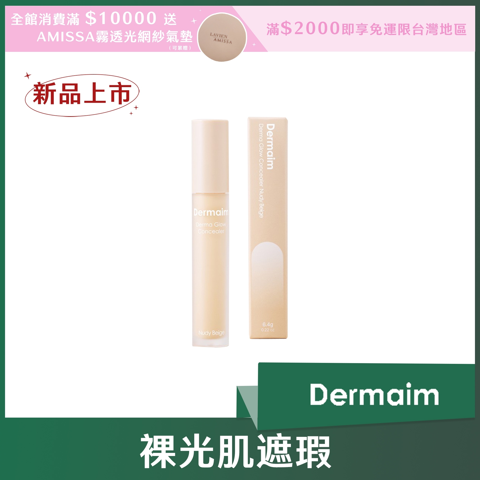 Dermaim 裸光肌遮瑕6.4g (單一色)