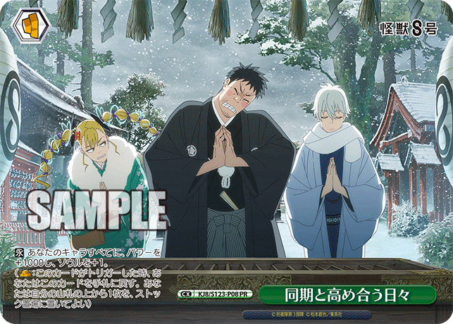 【KJ8/S123-P08 PR】同期と高め合う日々