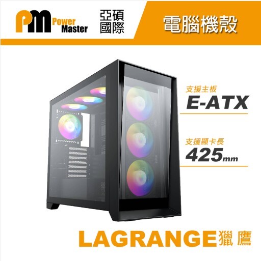 亞碩 Power Master LAGRANGE 獵鷹 E-ATX電腦機殼 機箱