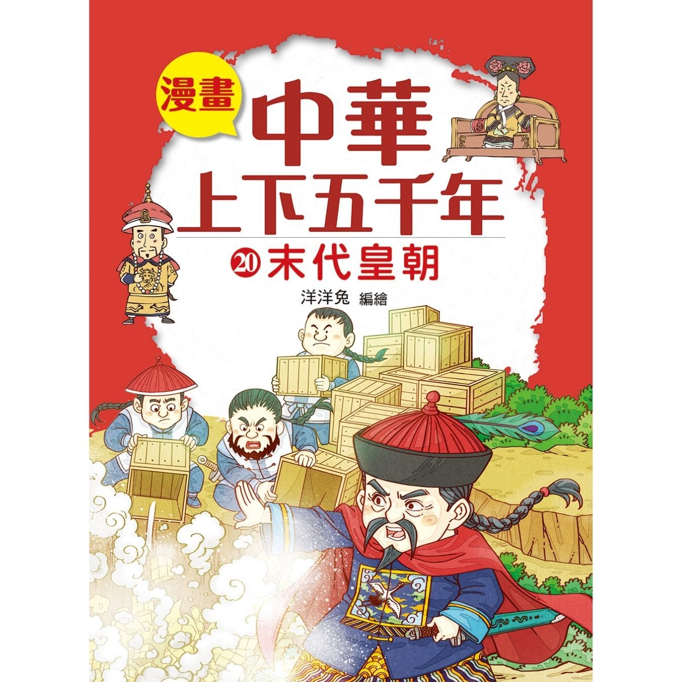 漫畫中華上下五千年（20）末代皇朝 ｜ 洋洋兔 著 ｜ 小皇冠童書館