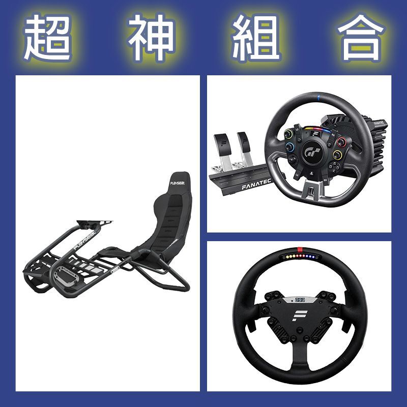 【超神組合】FANATEC DD PRO 5NM套裝+RS方向盤+Playseat Trophy Black賽車架