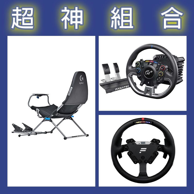 【超神組合】FANATEC DD PRO 5NM套裝+RS方向盤+Playseat Challenge X 羅技G聯名