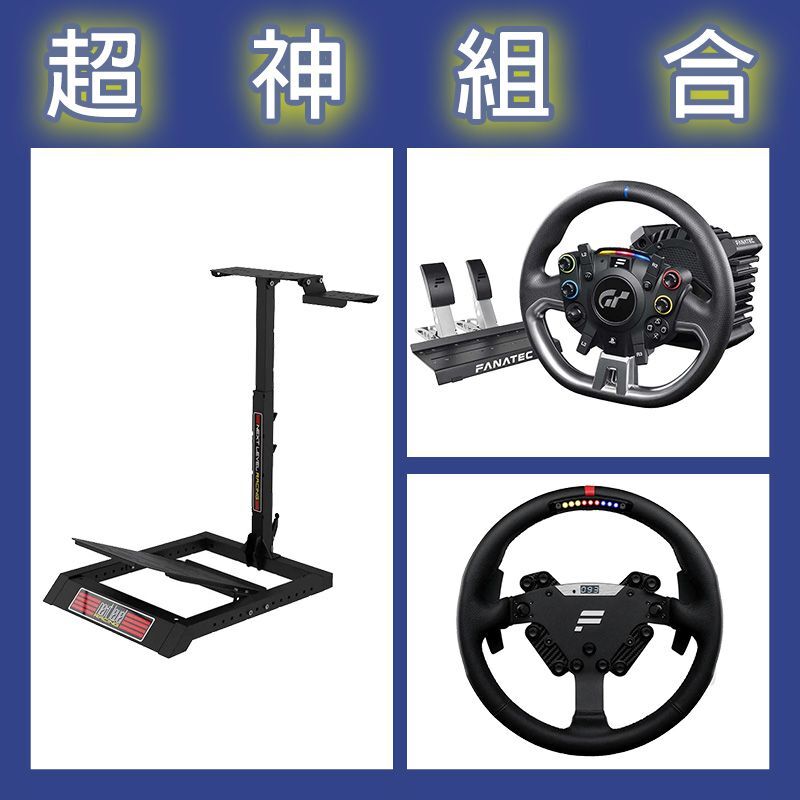 【超神組合】FANATEC DD PRO 5NM套裝+RS方向盤+NLR WHEEL STAND LITE賽車架
