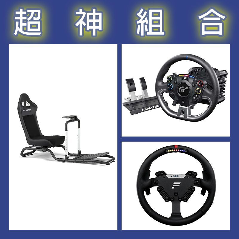 【超神組合】FANATEC DD PRO 5NM套裝+RS方向盤+NLR Victory賽車架