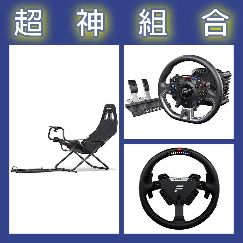 【超神組合】FANATEC DD PRO 5NM套裝+RS方向盤+Playseat Challenge摺疊賽車架