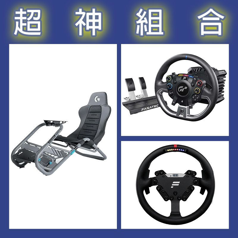【超神組合】FANATEC DD PRO 5NM套裝+RS方向盤+Playseat Trophy 羅技G聯名賽車架
