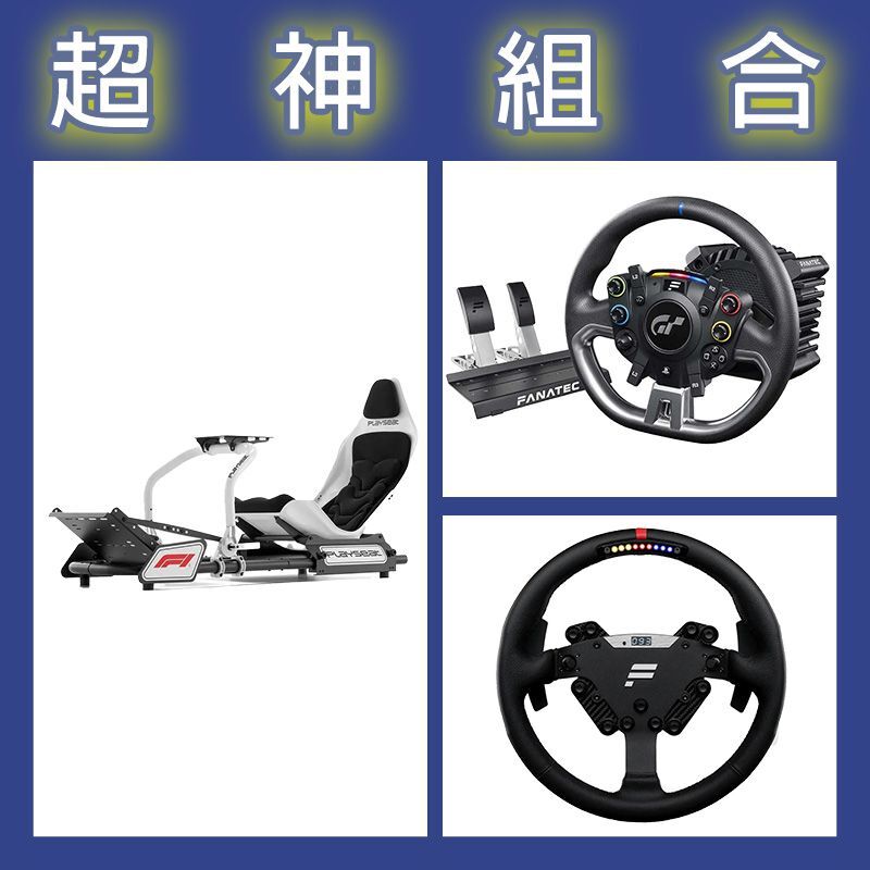 【超神組合】FANATEC DD PRO 5NM套裝+RS方向盤+Playseat F1賽車架