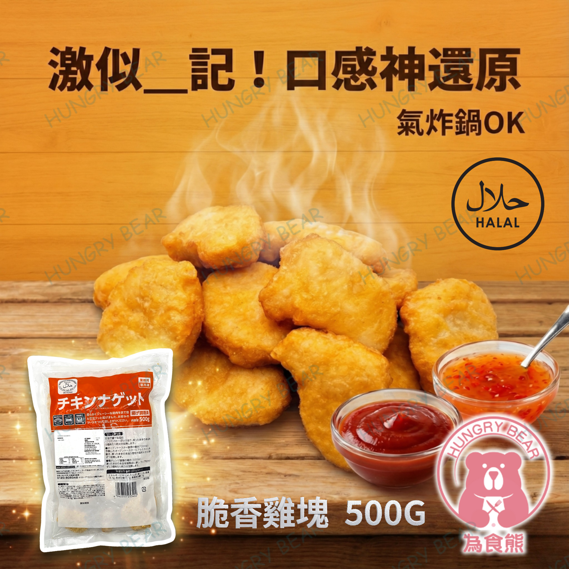 (SZ) 脆香雞塊  500G  (急凍-18°C) 麥樂雞 炸雞塊