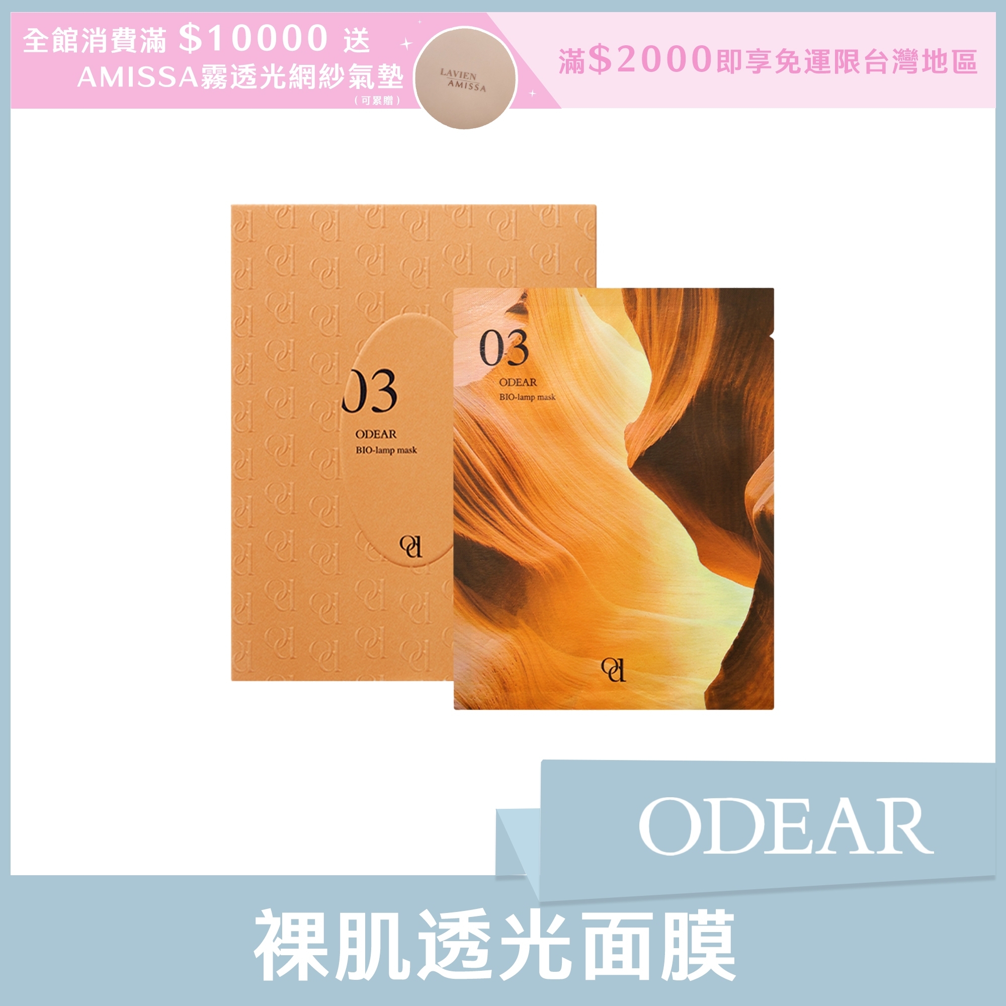 ODEAR 裸肌透光面膜 25ml*5片