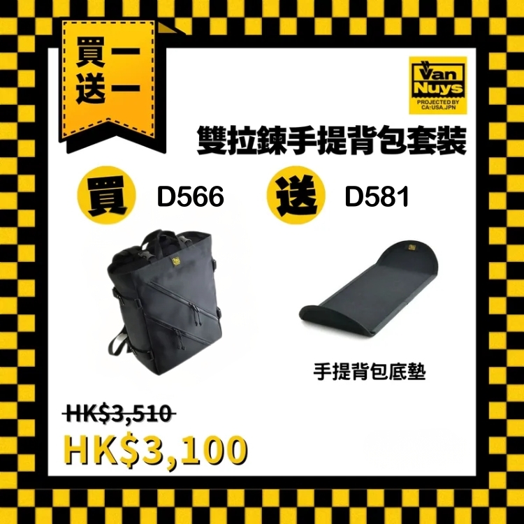 【限時優惠送贈品】VanNuys D566