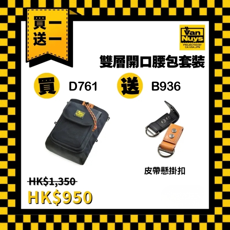 【限時優惠送贈品】VanNuys D761