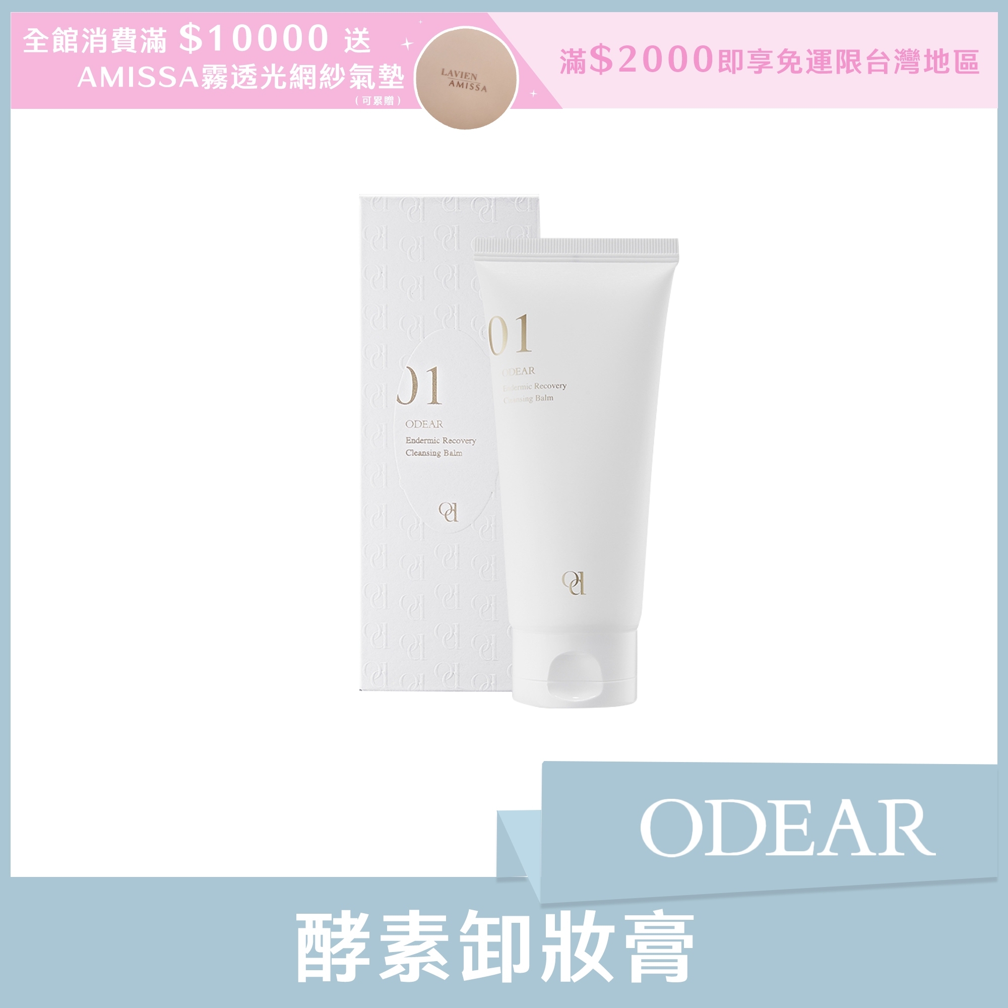 ODEAR 酵素卸妝膏 100ml