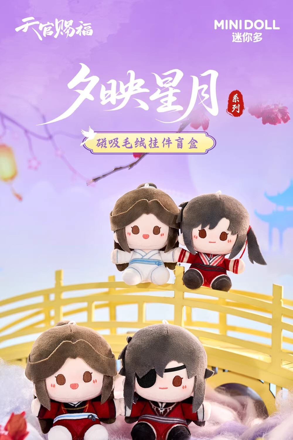 【天官賜福】夕映星月系列磁吸豆丁吊飾盲盒