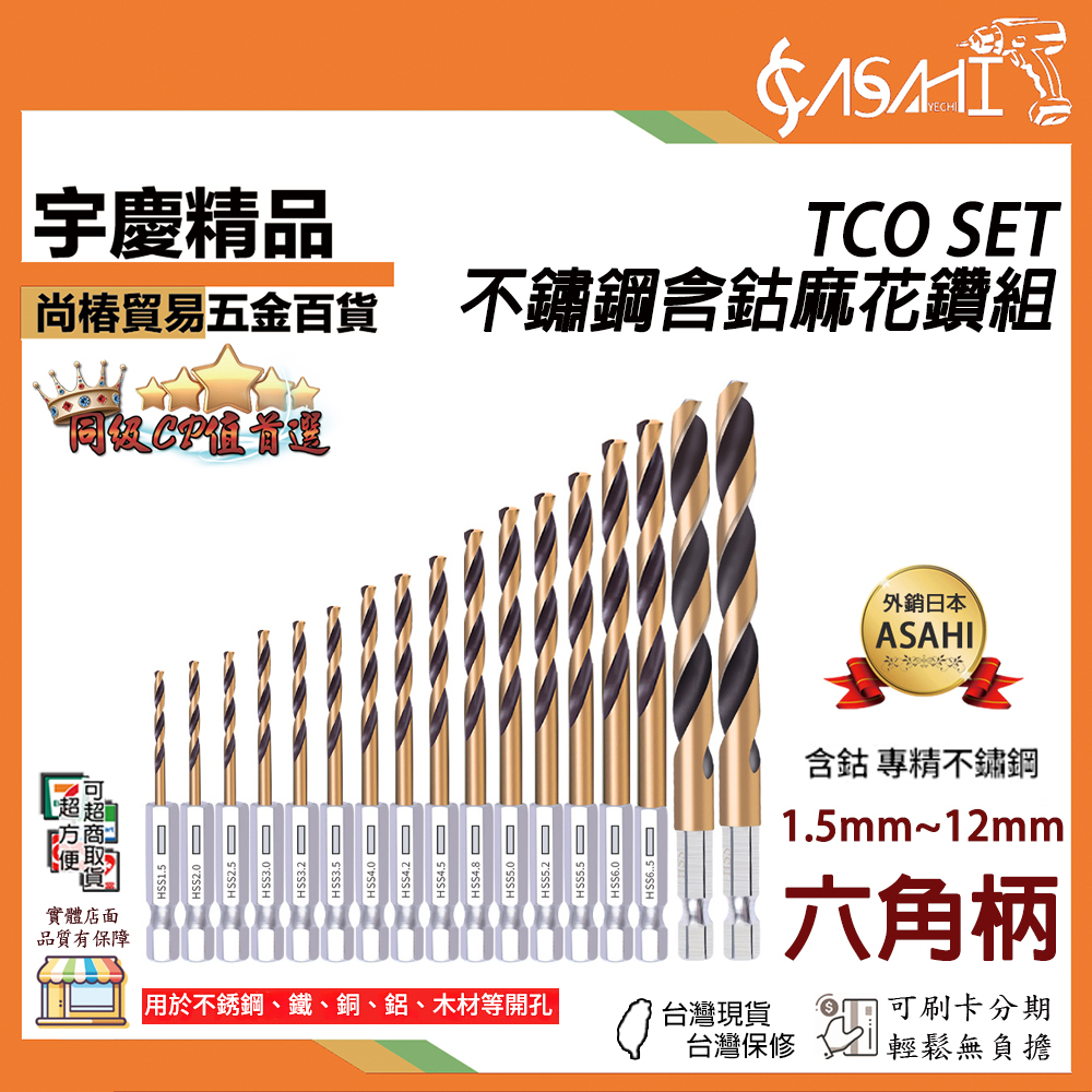 附發票｜TCOSET 套組｜六角柄 不鏽鋼含鈷麻花鑽 鑽頭 鑽頭王 M35 含鈷鑽 六角柄 麻花鑽 高速