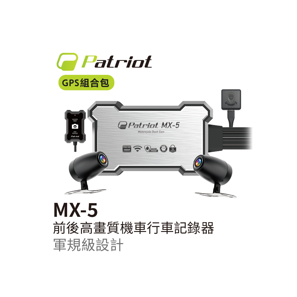 Patriot 愛國者 高畫質機車行車記錄器MX-5 + GPS測速模組｜贈32G記憶卡
