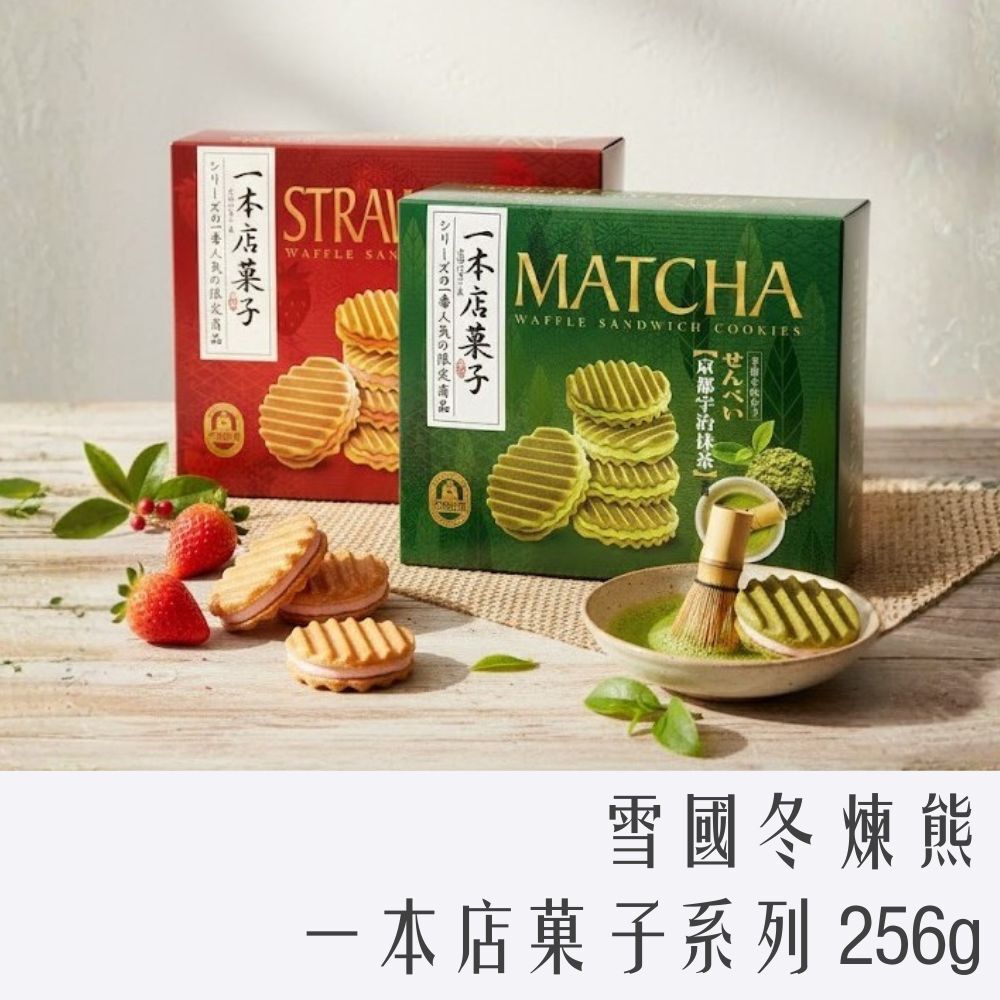 雪國冬煉熊 一本店菓子系列 256g
