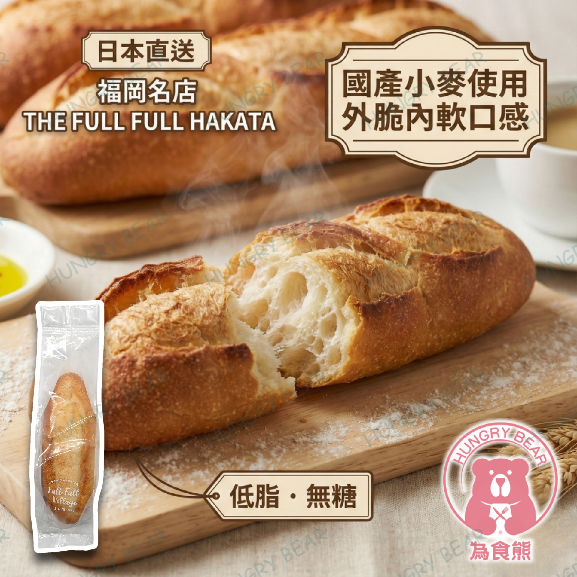 (麥法包) THE FULL FULL HAKATA 小麥法包 1個 70G (急凍-18°C) 原味