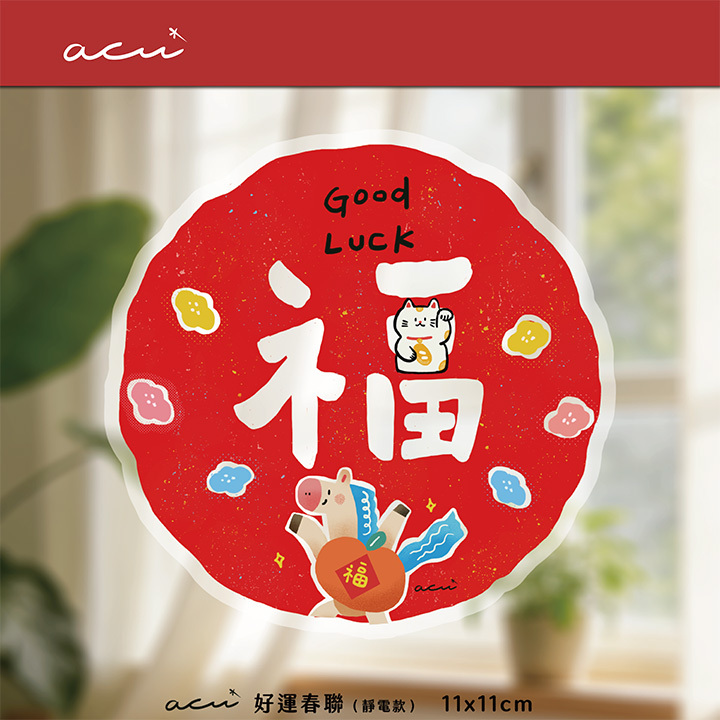 Acuì馬年春聯_靜電款