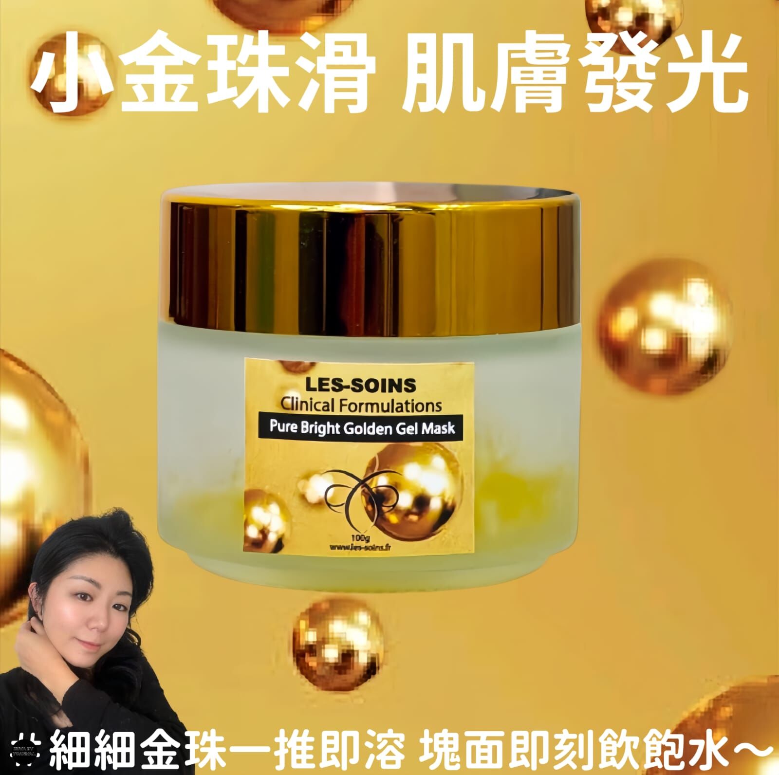 (擊退黑色素、色斑、痘印！) 天然有機品牌Les soins 嫩白小金珠Gel面膜100g Z804