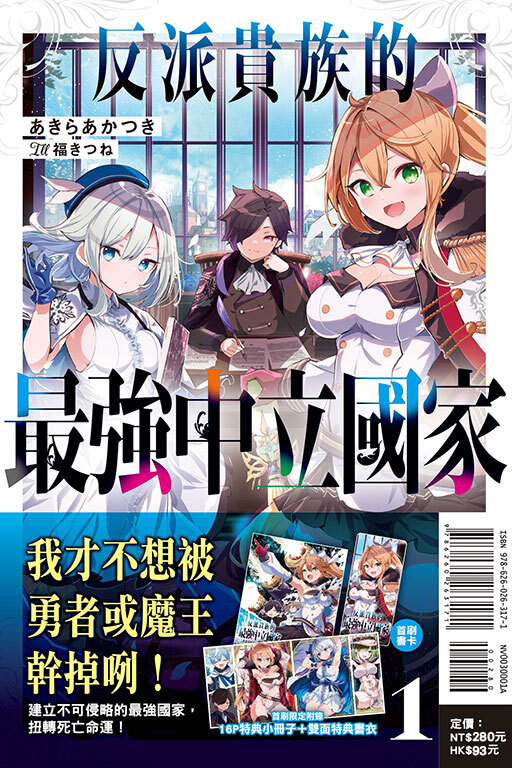 反派貴族的最強中立國家（首刷限定版） #1