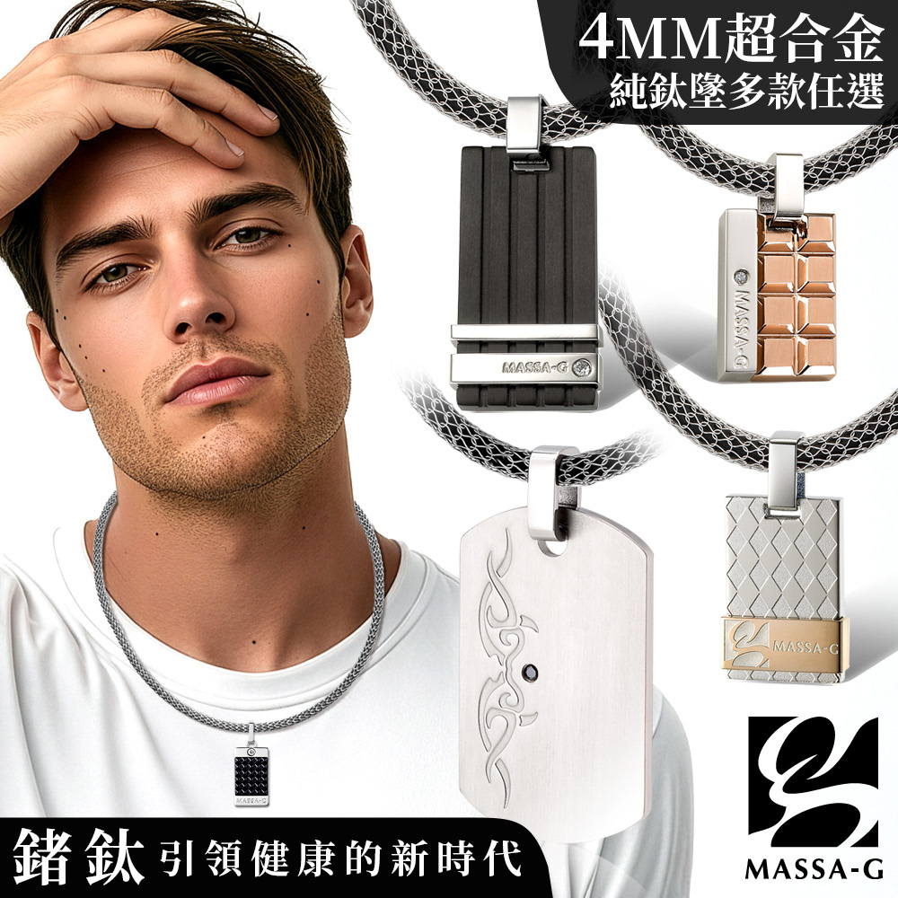 MASSA-G 純鈦墬搭配 X1 4mm超合金鍺鈦項鍊(任選一款)