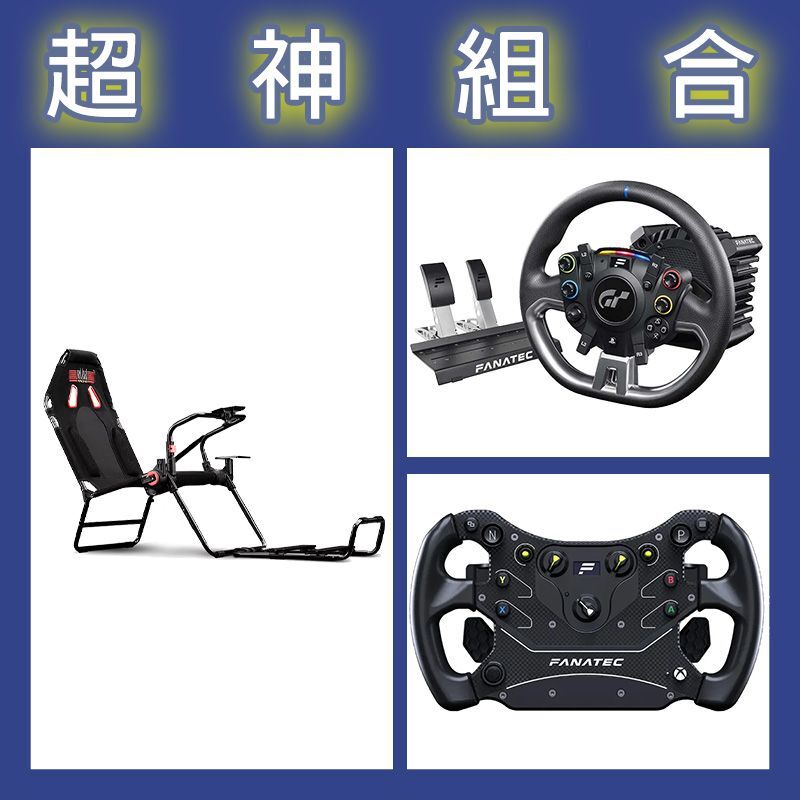 【超神組合】FANATEC DD PRO 5NM套裝+GT3方向盤+NLR GT LITE摺疊賽車架
