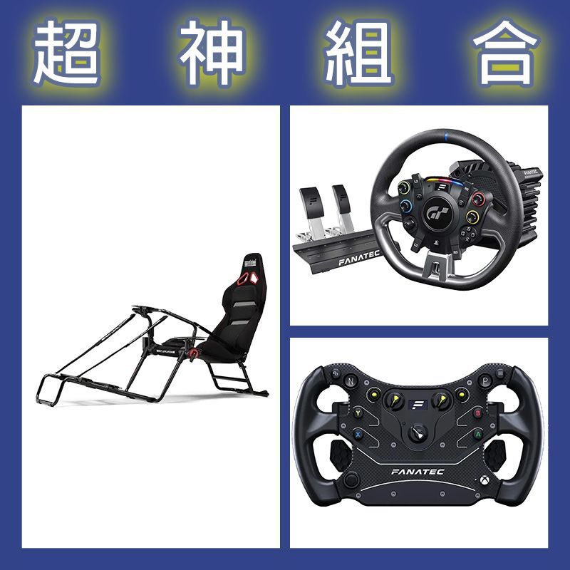 【超神組合】FANATEC DD PRO 5NM套裝+GT3方向盤+NLR GT LITE PRO摺疊賽車架