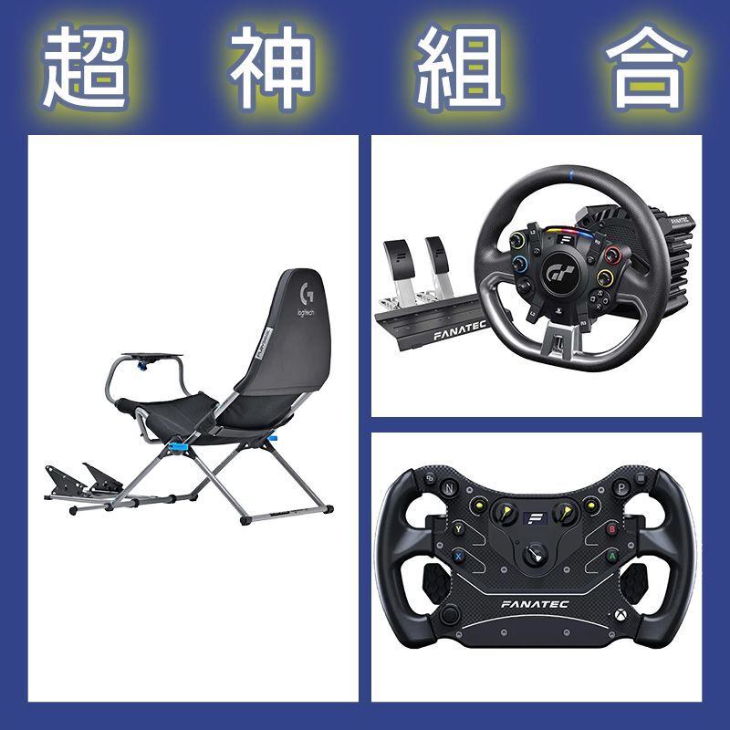 【超神組合】FANATEC DD PRO 5NM套裝+GT3方向盤+Playseat Challenge X 羅技G聯名