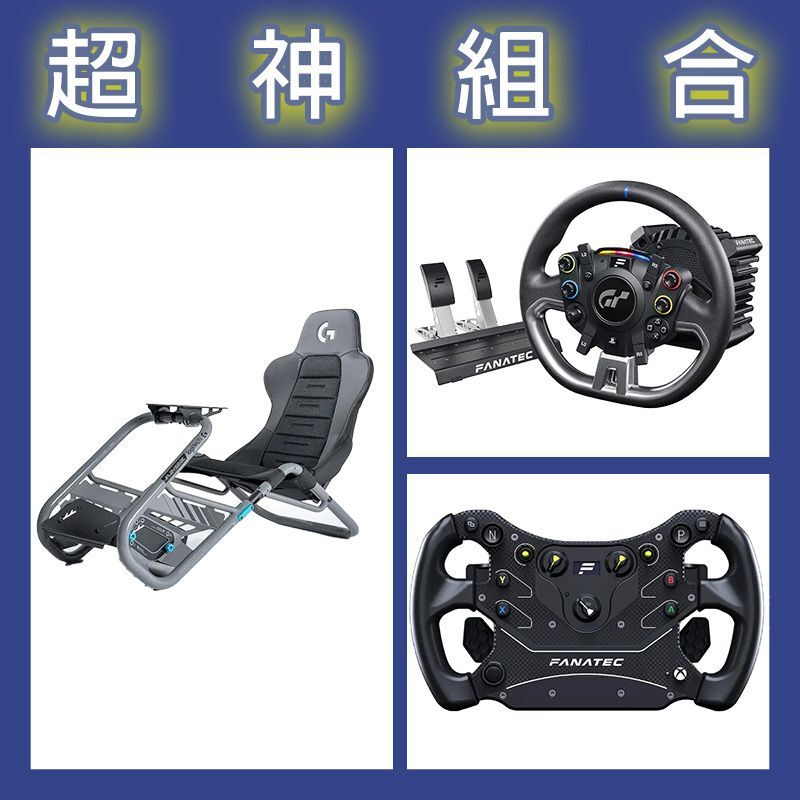 【超神組合】FANATEC DD PRO 5NM套裝+GT3方向盤+Playseat Trophy 羅技G聯名賽車架