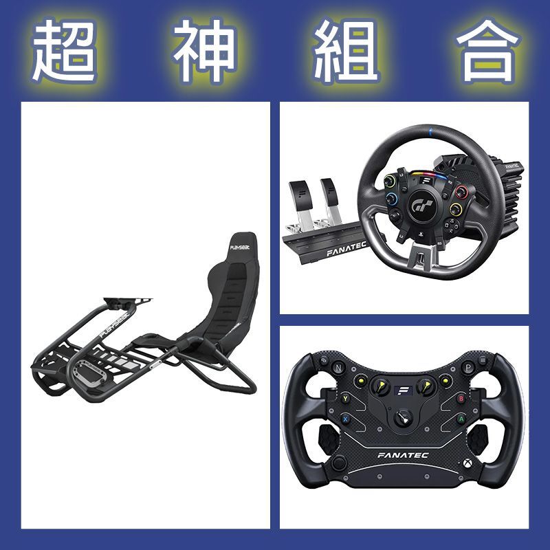 【超神組合】FANATEC DD PRO 5NM套裝+GT3方向盤+Playseat Trophy Black賽車架