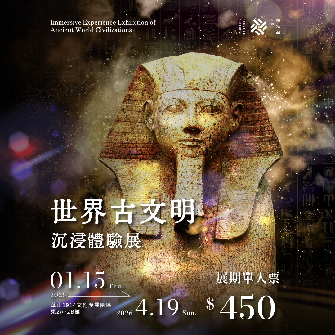 世界古文明 沉浸體驗展 展覽票券