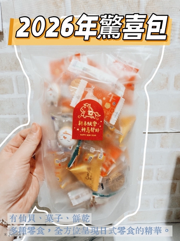 2026馬年喜迎春🌸「驚喜大禮包」240g