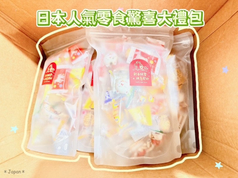 2026馬年喜迎春🌸「驚喜大禮包」240g