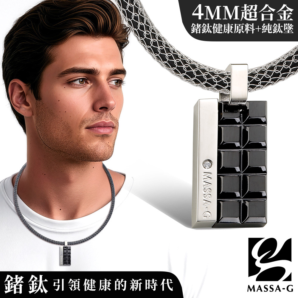 MASSA-G 【黑色朱古力】純鈦墬搭配 X1 4mm超合金鍺鈦項鍊