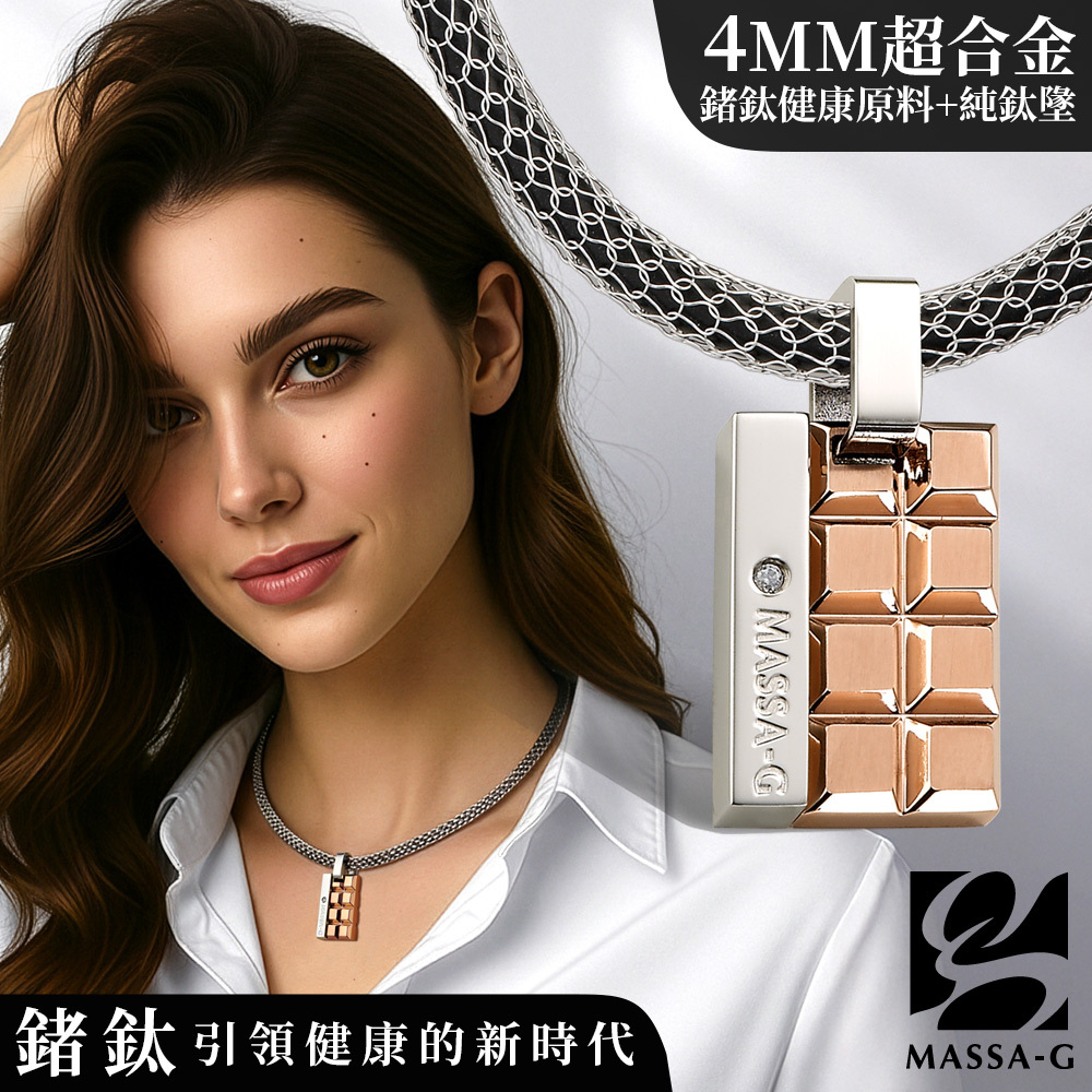 MASSA-G【玫瑰巧克蕾特】純鈦墬搭配 X1 4mm超合金鍺鈦項鍊