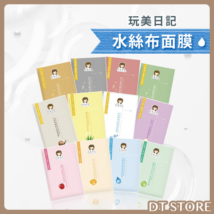玩美日記 水絲布面膜 單片25ml 台灣製造【BC022】