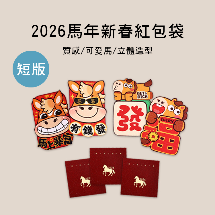 短版 2026 馬年 新春 紅包袋 立體造型 簡約質感 可愛圖案 多款售