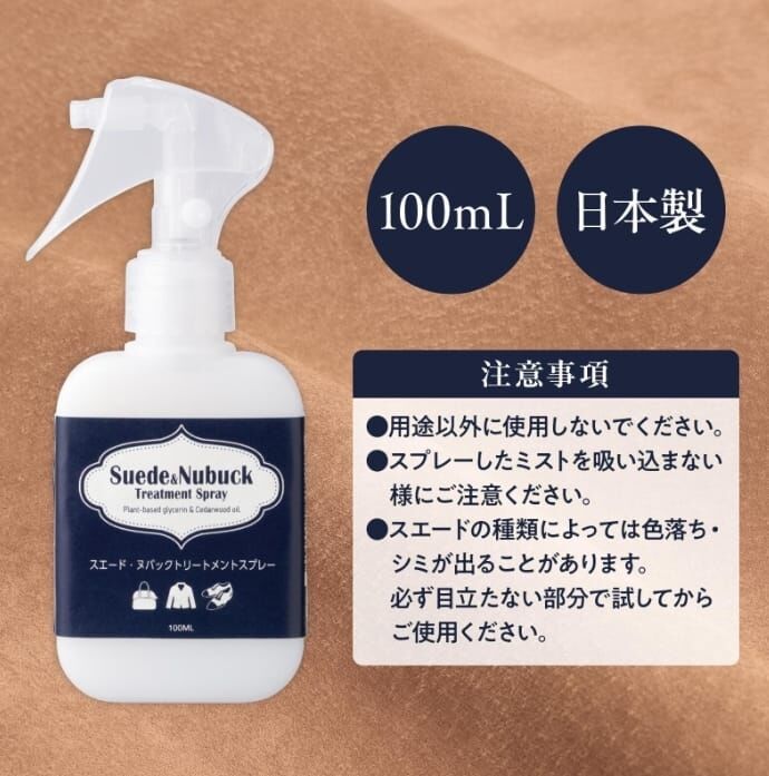 日本直送🟡日本製 麂皮拉絨皮革保養噴霧100ml