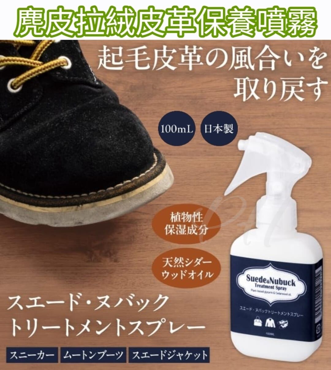 日本直送🟡日本製 麂皮拉絨皮革保養噴霧100ml
