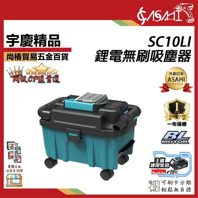 附發票｜SC10LI｜鋰電無刷吸塵器 無刷吸塵 無線吸塵器 可接集塵式 充電 四用吸塵器 吸水 吹風