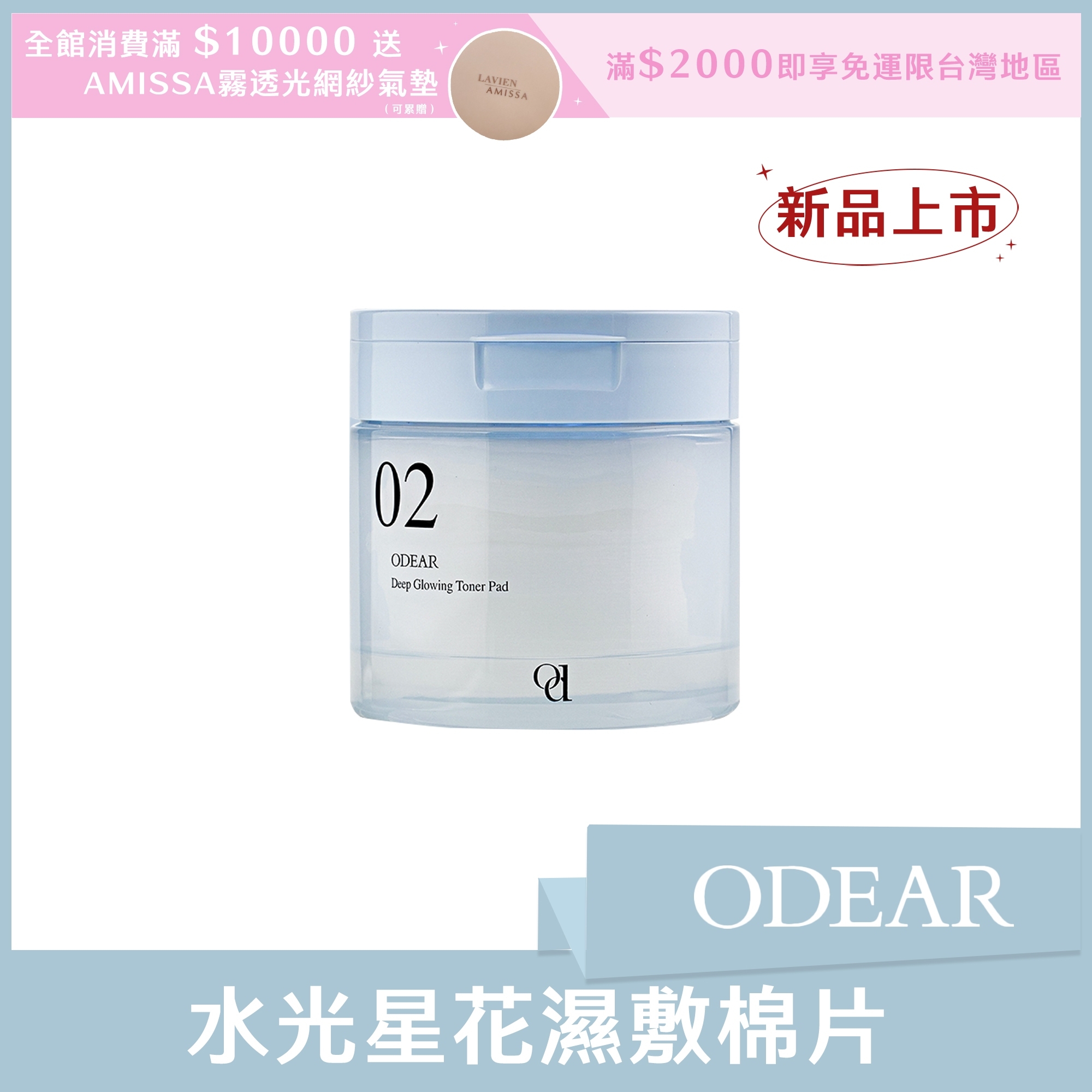 ODEAR 水光星花濕敷棉片 (一盒60片)