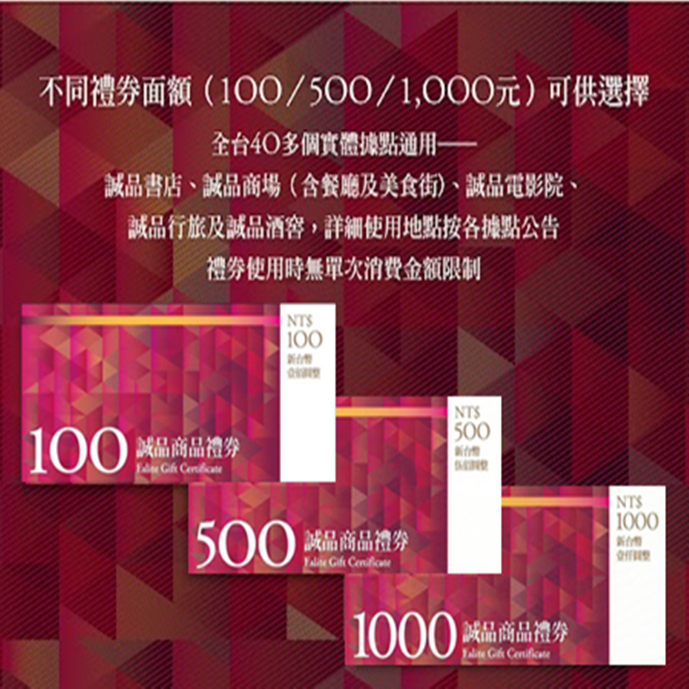 【全台通用】誠品 商品禮券