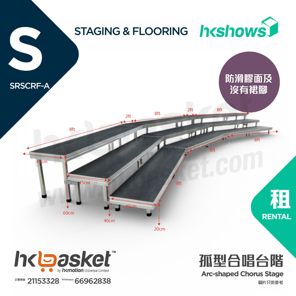 [租用] HKshows 孤型合照合唱台階 (防滑膠面及沒有裙腳) - SRSCR-A