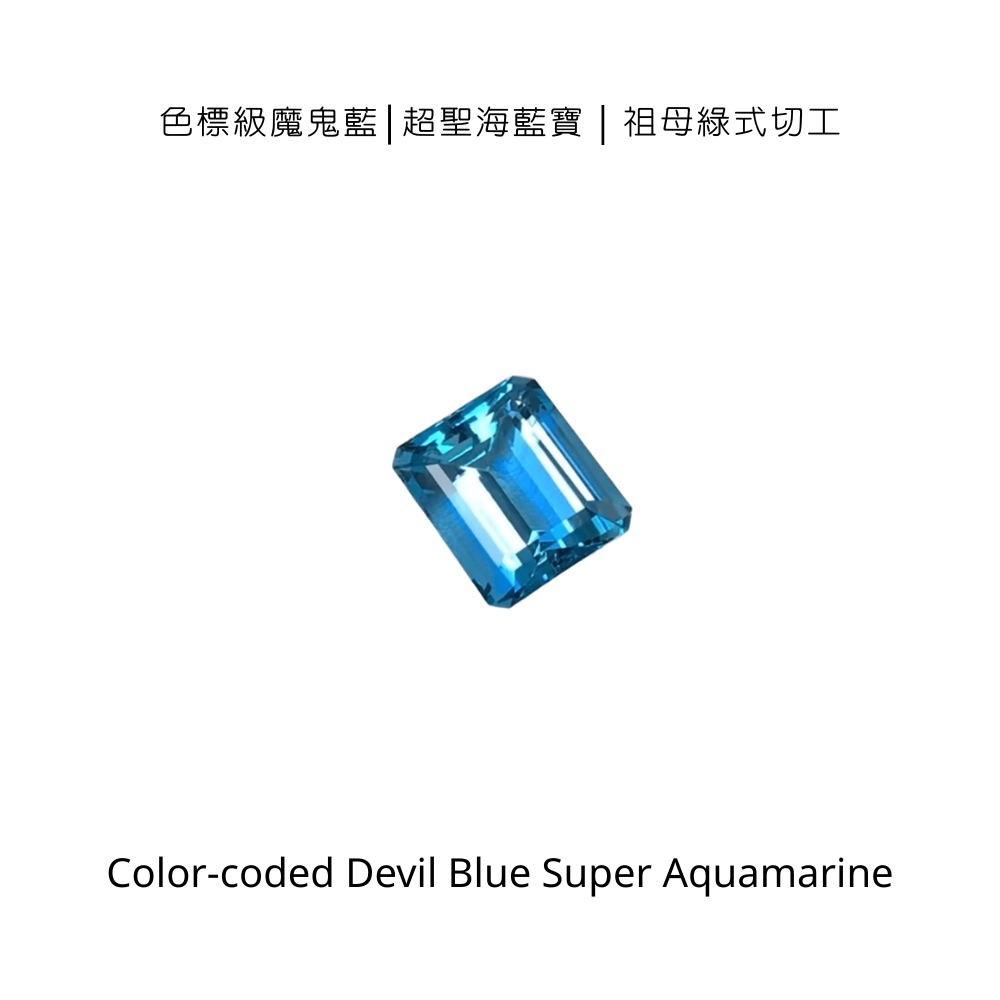 【大師收藏】色標級魔鬼藍超聖海藍寶 (Color-coded Devil Blue Super Aquamarine)