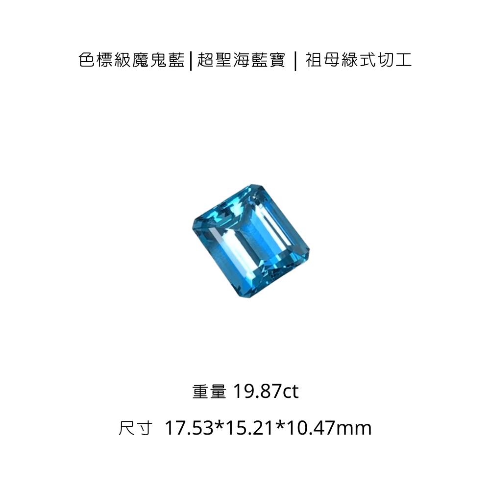【大師收藏】色標級魔鬼藍超聖海藍寶 (Color-coded Devil Blue Super Aquamarine)
