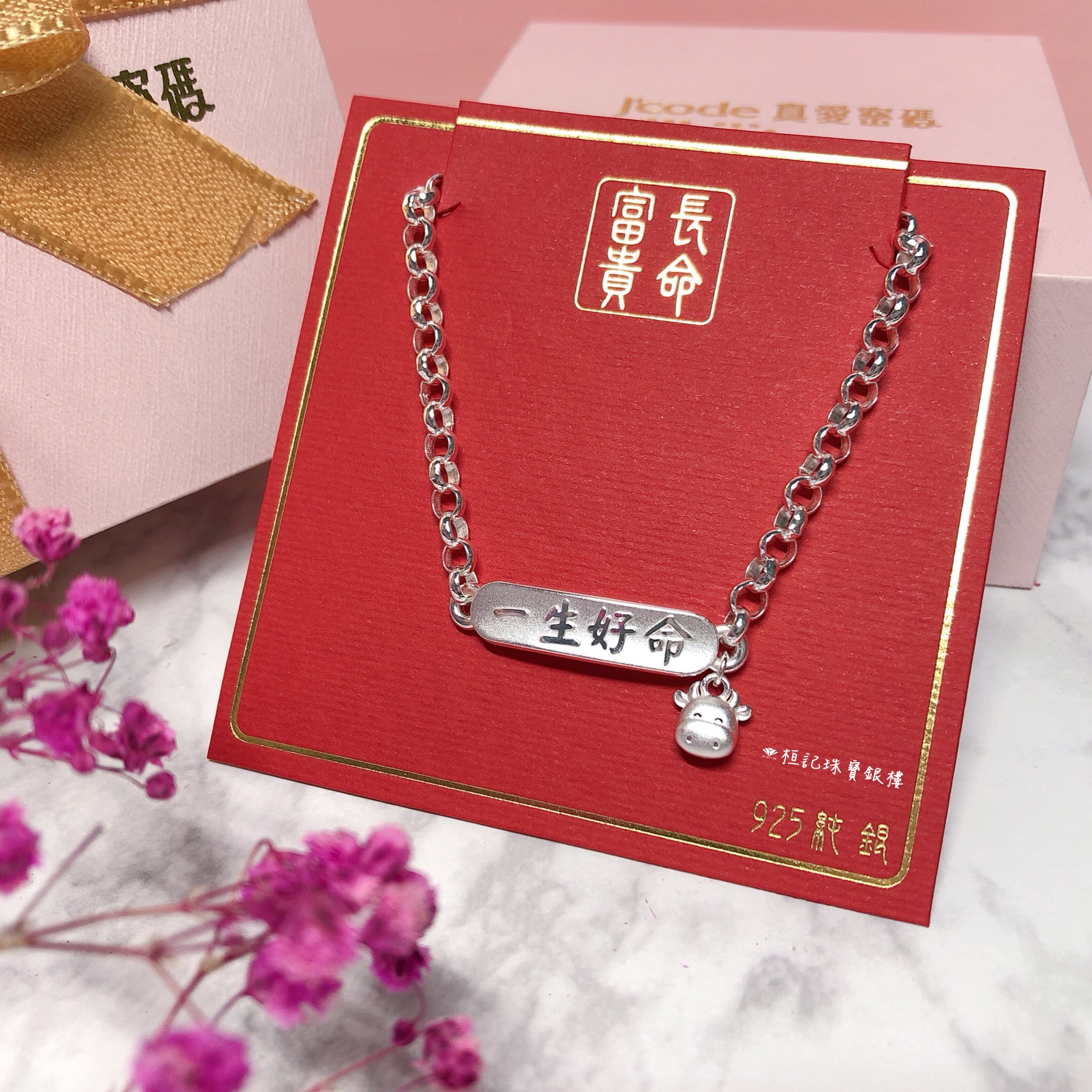 一生好命牛寶貝 純銀手鍊